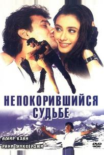 Непокорившийся судьбе