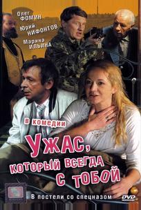 Ужас, который всегда с тобой