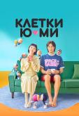 Клетки Ю-ми