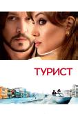 Турист