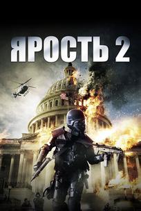 Ярость 2