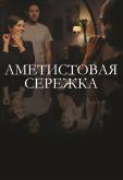 Аметистовая сережка