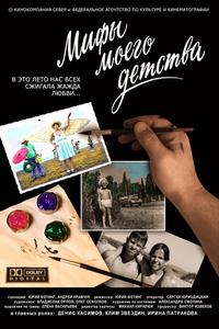 Мифы моего детства