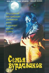 Семья вурдалаков