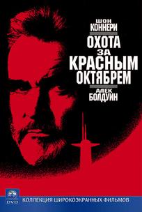 Охота за «Красным Октябрем»