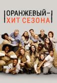 Оранжевый — хит сезона