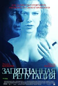 Запятнанная репутация