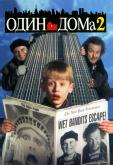 Один дома 2: Затерянный в Нью-Йорке