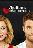Любовь на Манхэттене