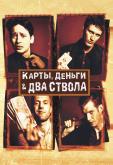 Карты, деньги, два ствола