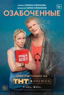 Озабоченные, или Любовь зла