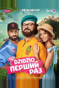 DZIDZIO: Первый раз