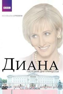Диана: Последние дни принцессы