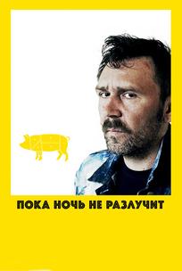 Пока ночь не разлучит