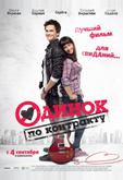 Одинок по контракту