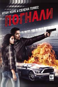 Погнали!