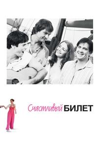 Счастливый билет
