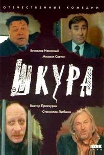 Шкура