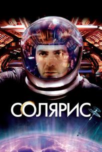 Солярис