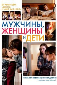 Мужчины, женщины и дети