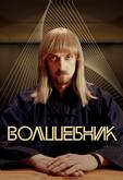 Волшебник