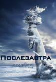 Послезавтра