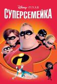 Суперсемейка
