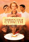 Пряности и страсти