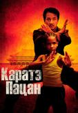 Каратэ-пацан