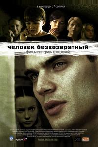 Человек безвозвратный