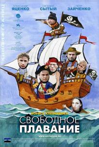 Свободное плавание