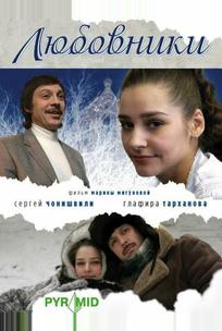 Любовники
