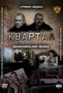 Квартал