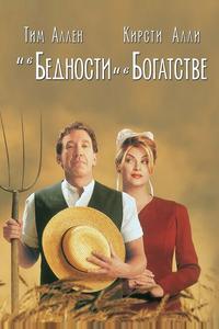 И в бедности, и в богатстве