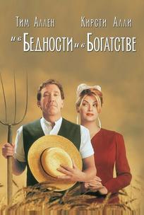 И в бедности, и в богатстве