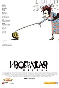 Изображая жертву