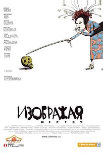 Изображая жертву