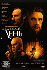 Седьмой день