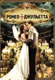 Ромео + Джульетта