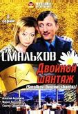 Смальков. Двойной шантаж