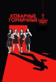Коварные горничные