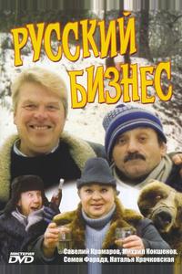 Русский бизнес