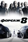 Форсаж 8