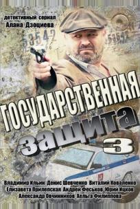 Государственная защита 3