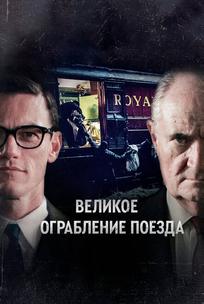 Великое ограбление поезда