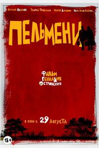 Пельмени