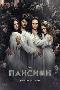 Пансион