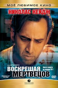 Воскрешая мертвецов