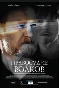 Правосудие волков