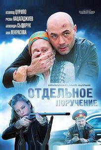 Отдельное поручение